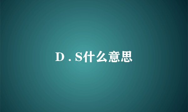 D . S什么意思