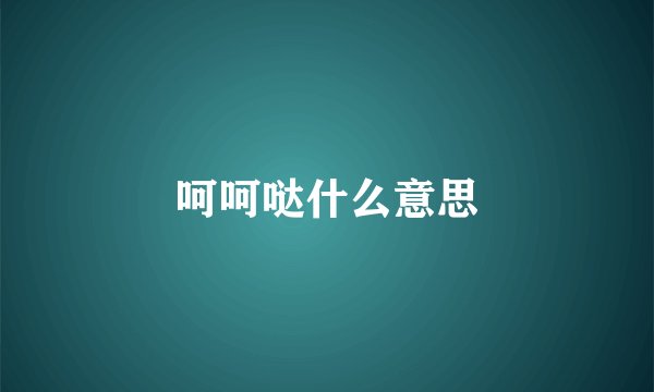 呵呵哒什么意思