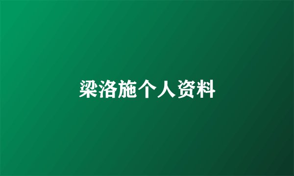梁洛施个人资料