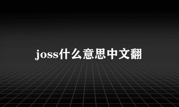joss什么意思中文翻