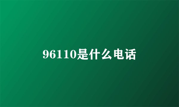 96110是什么电话