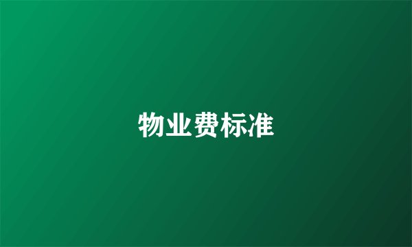 物业费标准