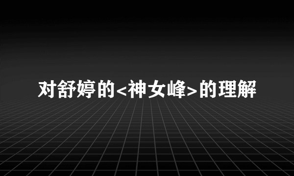 对舒婷的<神女峰>的理解