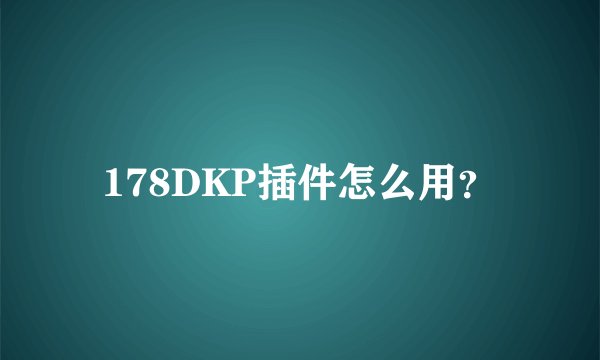 178DKP插件怎么用？