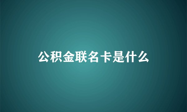 公积金联名卡是什么