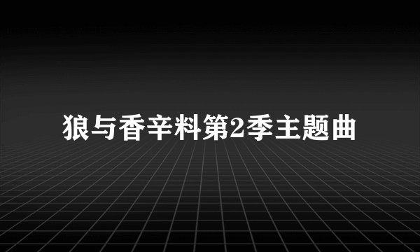 狼与香辛料第2季主题曲