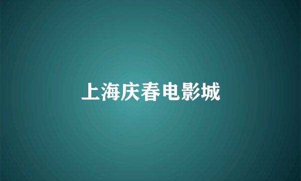 上海庆春电影城