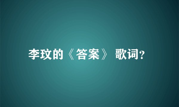 李玟的《答案》 歌词？