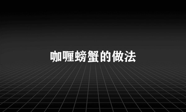 咖喱螃蟹的做法