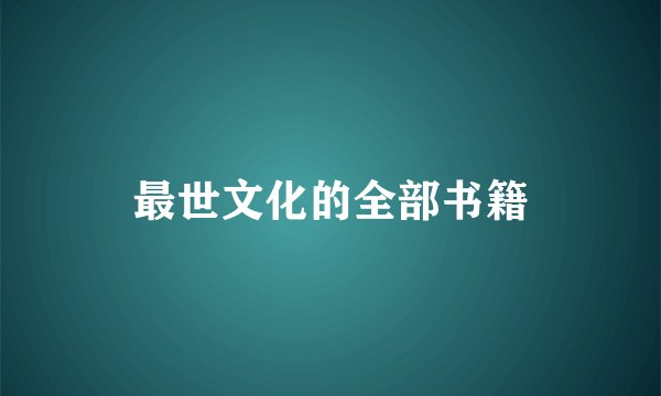 最世文化的全部书籍