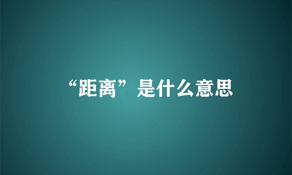 “距离”是什么意思