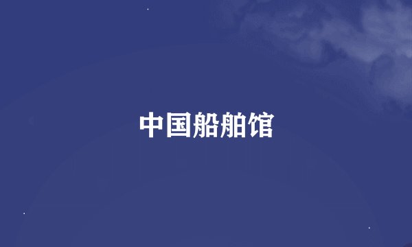 中国船舶馆