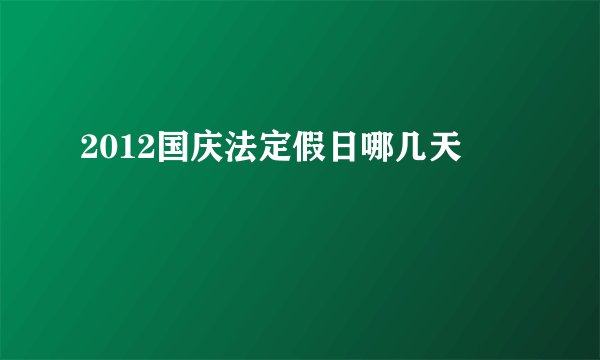 2012国庆法定假日哪几天