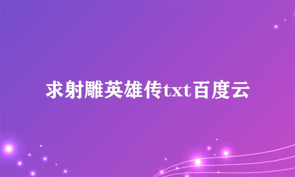 求射雕英雄传txt百度云