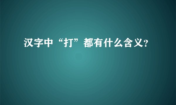 汉字中“打”都有什么含义？