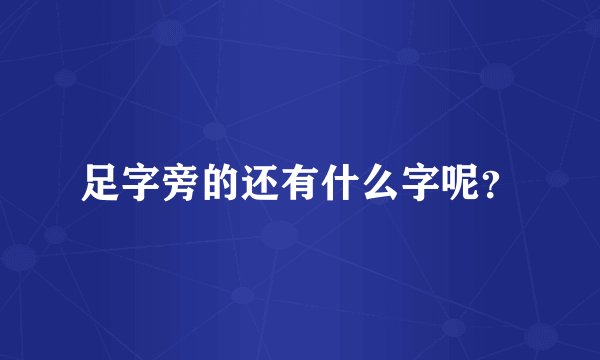 足字旁的还有什么字呢？