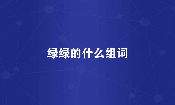 绿绿的什么组词