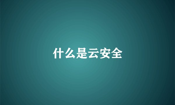 什么是云安全