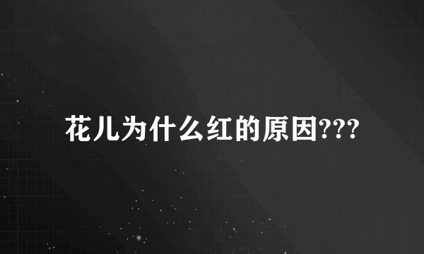 花儿为什么红的原因???