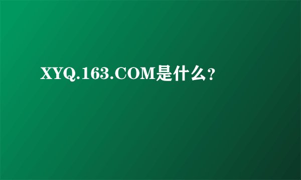 XYQ.163.COM是什么？