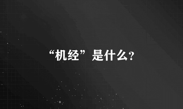 “机经”是什么？
