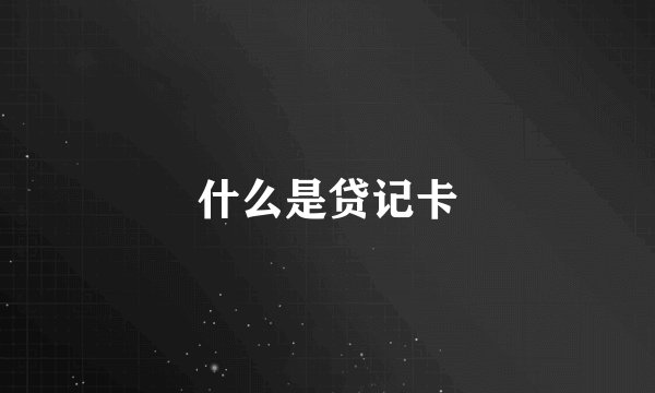 什么是贷记卡