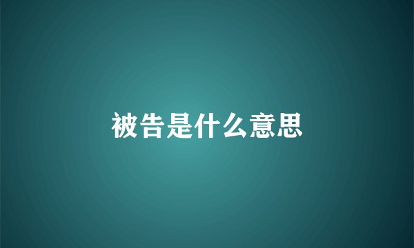 被告是什么意思