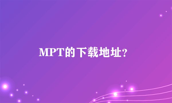 MPT的下载地址？