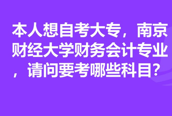 南京财经大学自考大专考试科目