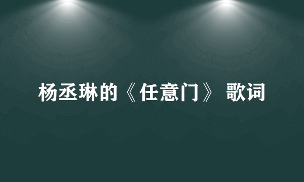 杨丞琳的《任意门》 歌词