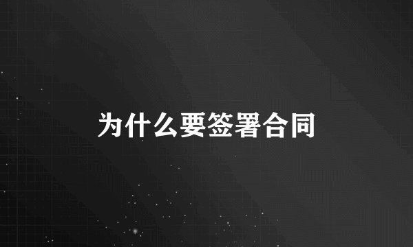 为什么要签署合同