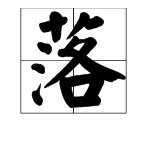 “落”、“打”、“飘”怎么造句？