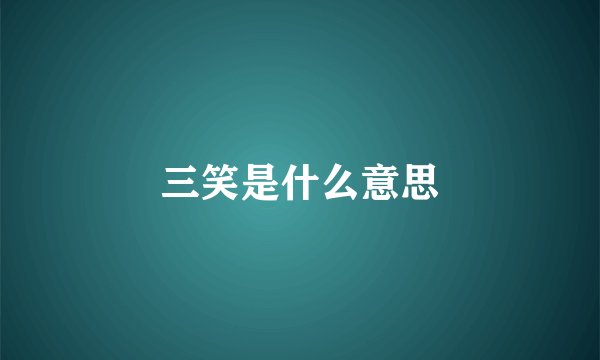 三笑是什么意思