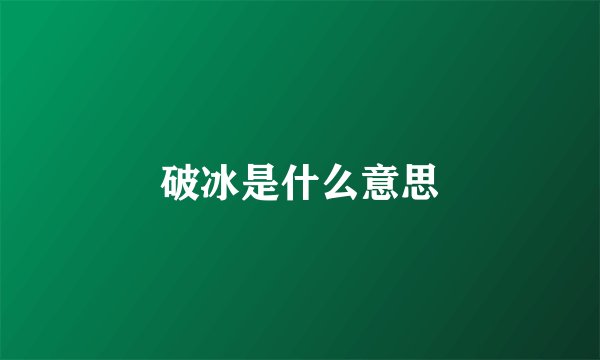 破冰是什么意思