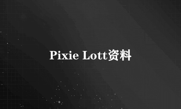 Pixie Lott资料