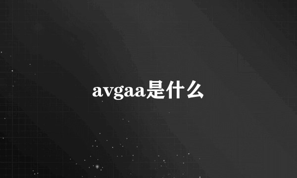avgaa是什么