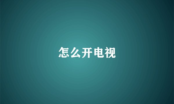 怎么开电视