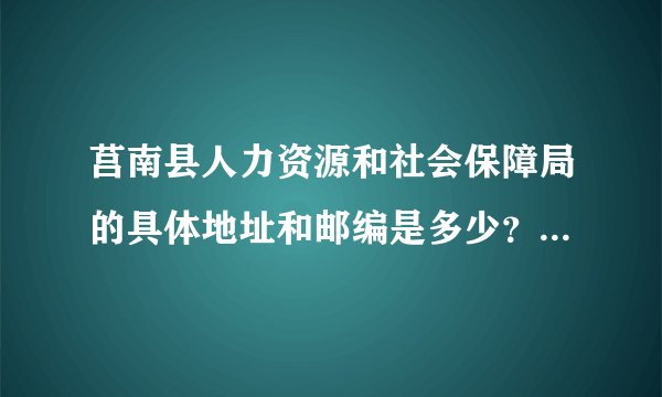 莒南县人力资源和社会保障局的具体地址和邮编是多少？希望得到答案，谢谢