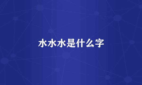 水水水是什么字