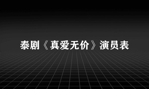 泰剧《真爱无价》演员表
