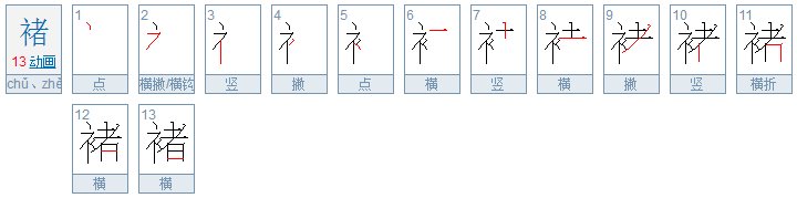 “许褚”的褚怎么读？是个多音字啊