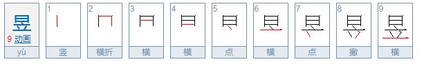 日立是什么字，怎么拼音
