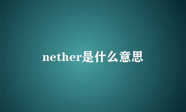 nether是什么意思