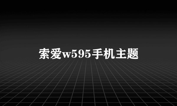 索爱w595手机主题