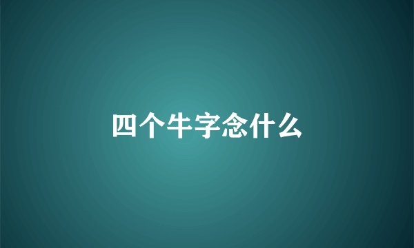 四个牛字念什么