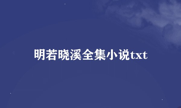 明若晓溪全集小说txt