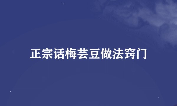 正宗话梅芸豆做法窍门