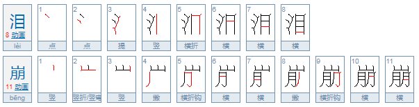 泪崩和泪奔是什么意思？