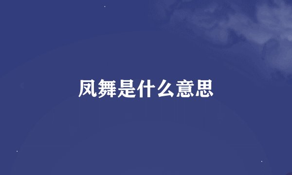凤舞是什么意思