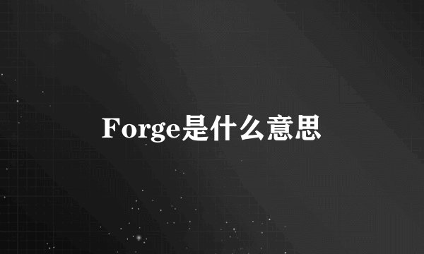 Forge是什么意思